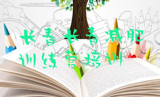 十大长春减肥训练营封闭式排行榜