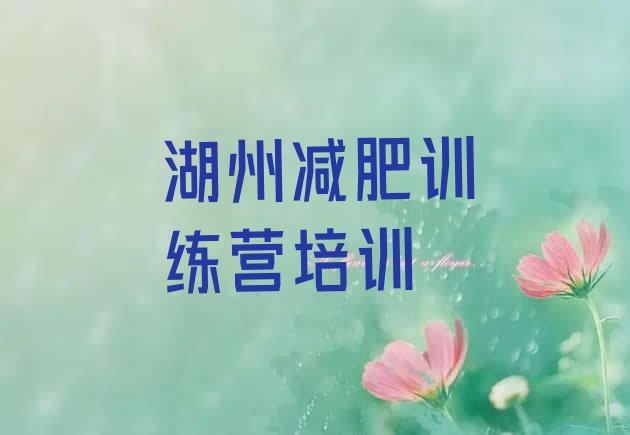 十大2025年湖州吴兴区哪个减肥训练营名单更新汇总排行榜