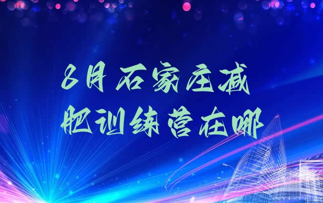 十大8月石家庄减肥训练营在哪排行榜