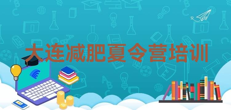 十大8月大连封闭减肥训练营排名前十排行榜