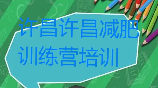十大8月许昌减肥训练营要多少钱排名一览表排行榜