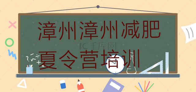 十大漳州龙文区减肥训练营管用吗排行榜