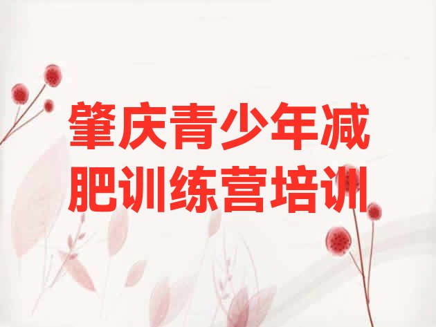 十大8月肇庆减肥瘦身集训营排名前五排行榜