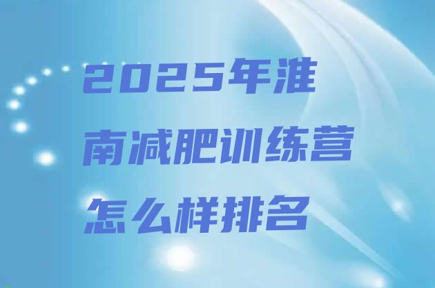 十大2025年淮南减肥训练营怎么样排名排行榜