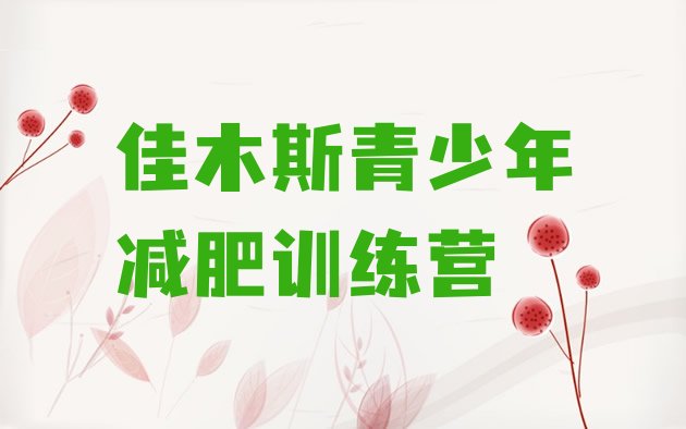 十大2025年佳木斯减肥训练营全封闭排行榜
