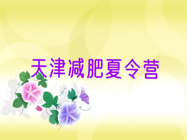 十大8月天津封闭减肥训练营哪里好排行榜