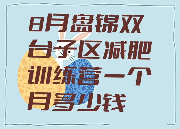 十大8月盘锦双台子区减肥训练营一个月多少钱排行榜
