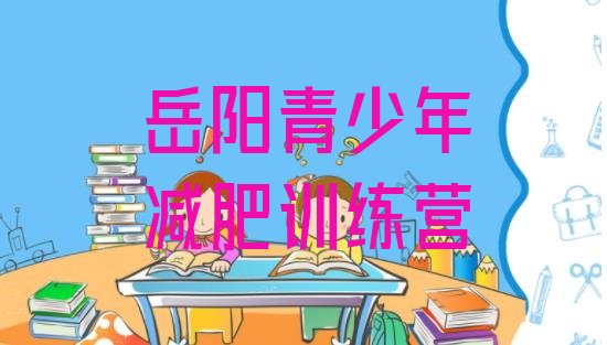 十大8月岳阳减肥减肥训练营排行榜