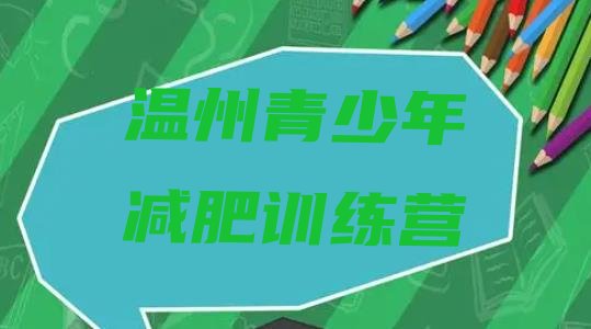 十大2025年温州减肥训练营可靠吗排行榜