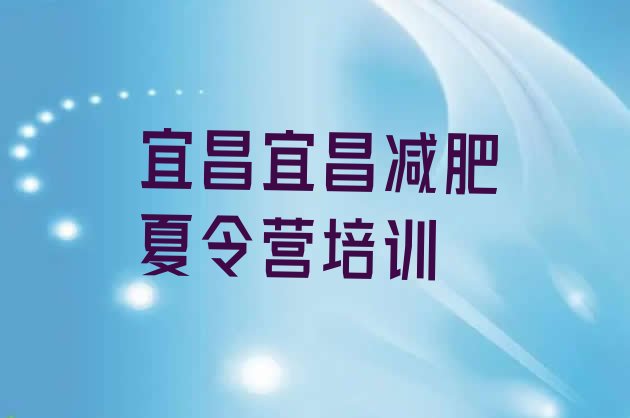 十大2025年宜昌封闭减肥训练营怎么样排名top10排行榜