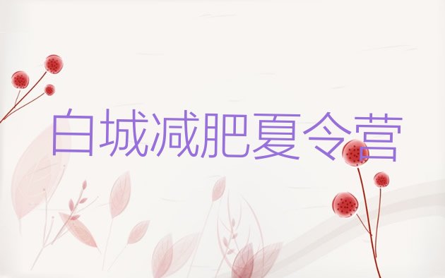 十大8月白城减肥训练营大概多少钱排行榜