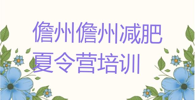 十大8月儋州21天减肥训练营排名前五排行榜