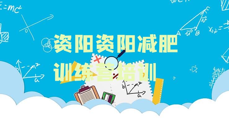 十大8月资阳全国哪的减肥训练营好排行榜
