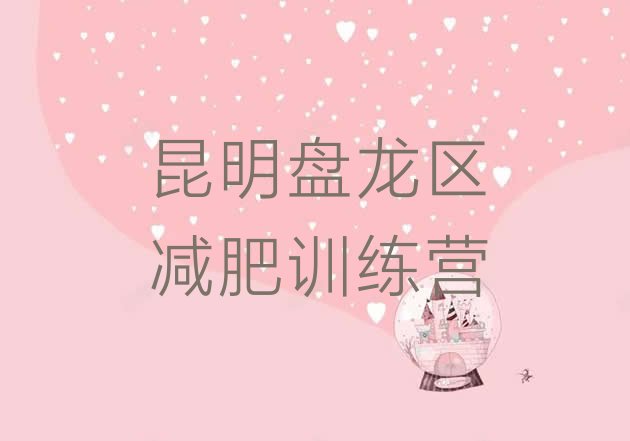 十大昆明盘龙区减肥训练营收费排行榜