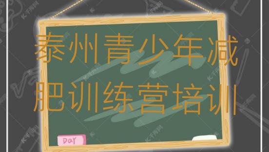 十大2025年泰州减肥瘦身训练营排行榜