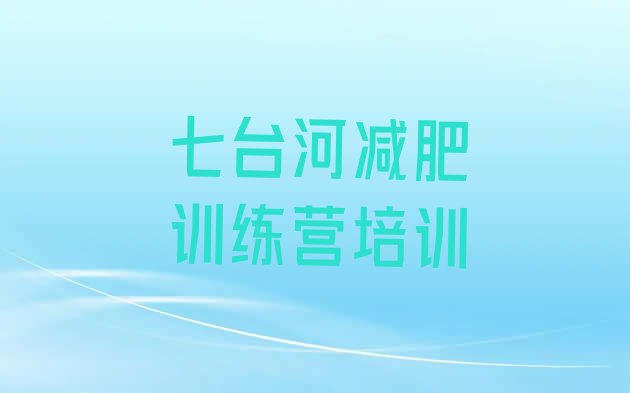十大七台河减肥训练营要多少钱排名前十排行榜