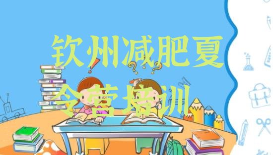 十大8月钦州减肥训练营大概多少钱排行榜