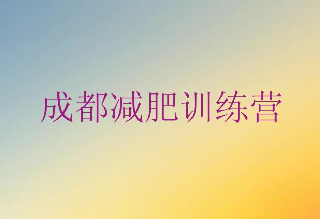 十大2025年成都达人减肥训练营排行榜