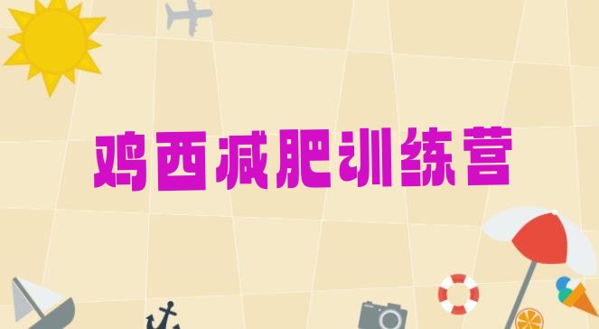 十大2025年鸡西减肥训练营哪里好排行榜
