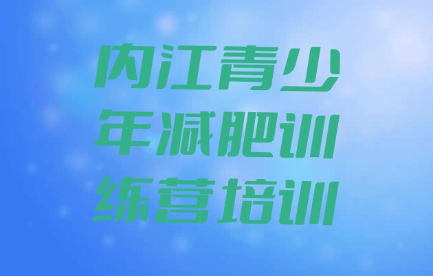 十大内江市中区一月减肥训练营实力排名名单排行榜