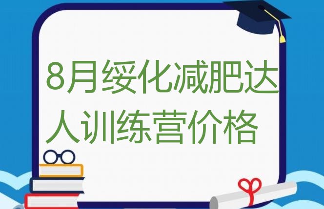 十大8月绥化减肥达人训练营价格排行榜