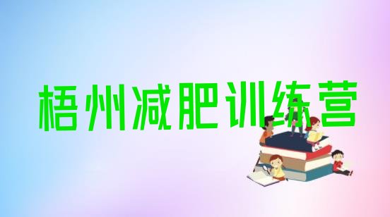 十大2025年梧州哪的封闭减肥训练营好排行榜