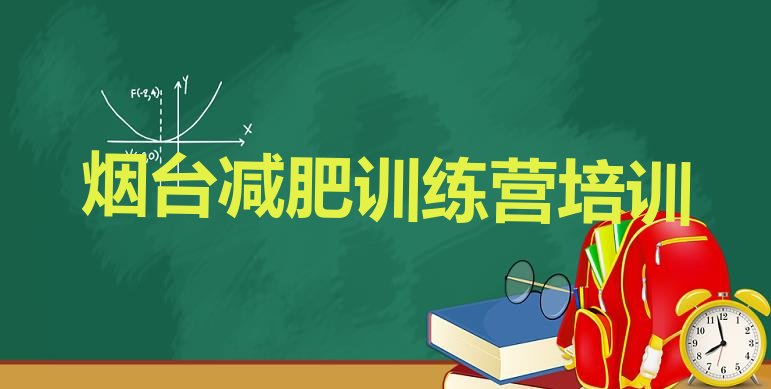 十大8月烟台减肥训练基地排行榜