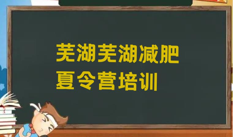 十大8月芜湖减肥训练营价格表排行榜