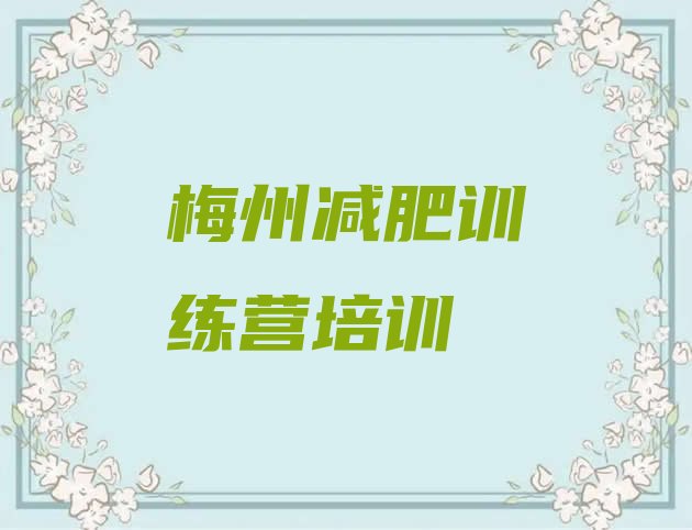 十大8月梅州梅江区封闭式减肥训练营排名前五排行榜