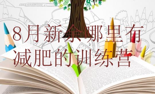 十大8月新余哪里有减肥的训练营排行榜