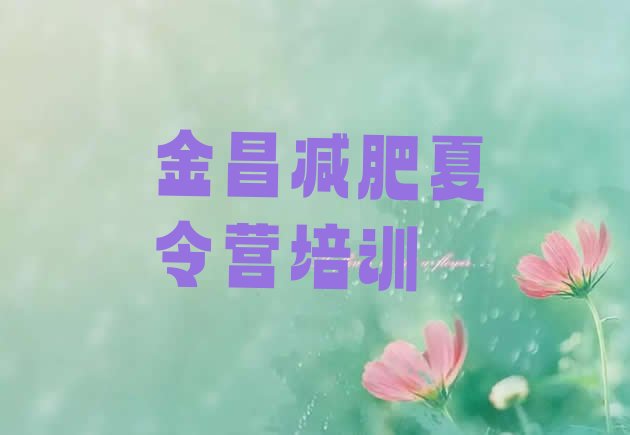 十大2025年金昌金川区全封闭减肥训练营排名一览表排行榜