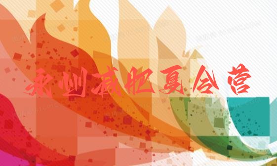 十大8月永州训练营减肥多少钱排名前十排行榜