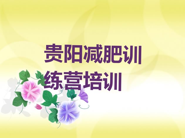 十大8月贵阳花溪区减肥训练营哪里有排行榜