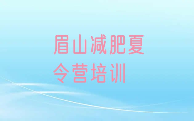 十大8月眉山封闭减肥训练营名单一览排行榜