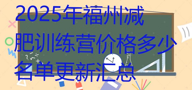 十大2025年福州减肥训练营价格多少名单更新汇总排行榜