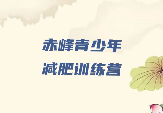 十大8月赤峰减肥训练营哪里便宜排行榜