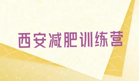 十大2025年西安有没有减肥的训练营排名一览表排行榜