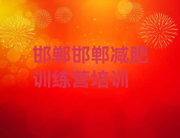 十大2025年邯郸封闭式减肥训练营排行榜