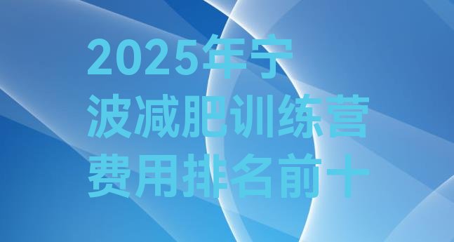 十大2025年宁波减肥训练营费用排名前十排行榜