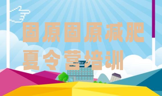 十大8月固原原州区全封闭式减肥训练营排名前十排行榜