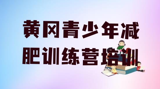十大2025年黄冈一个月减肥训练营排行榜