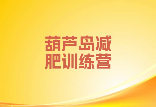 十大2025年葫芦岛减肥训练营可靠吗排名top10排行榜
