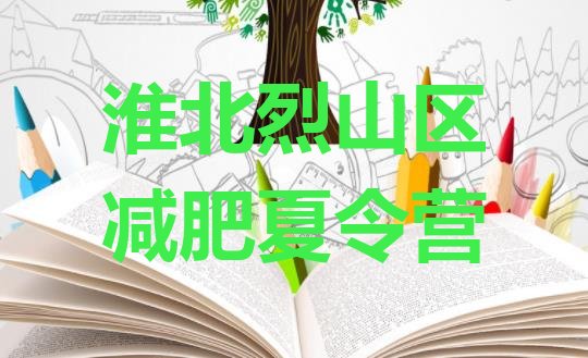 十大淮北烈山区封闭减肥训练营便宜排名top10排行榜
