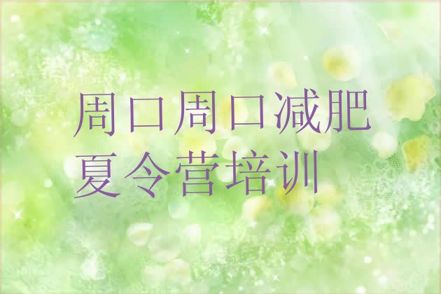 十大周口全国哪的减肥训练营好十大排名排行榜