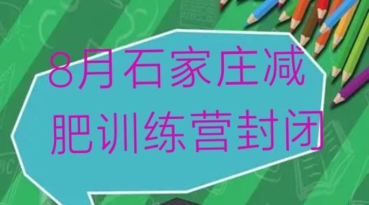 十大8月石家庄减肥训练营封闭排行榜