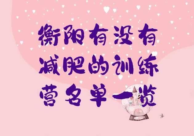 十大衡阳有没有减肥的训练营名单一览排行榜
