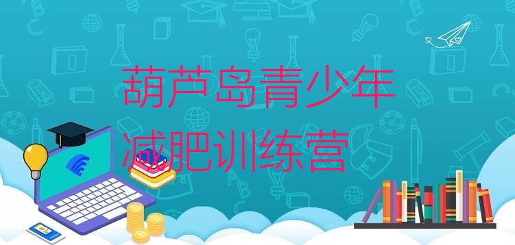 十大2025年葫芦岛减肥集中营多少钱实力排名名单排行榜