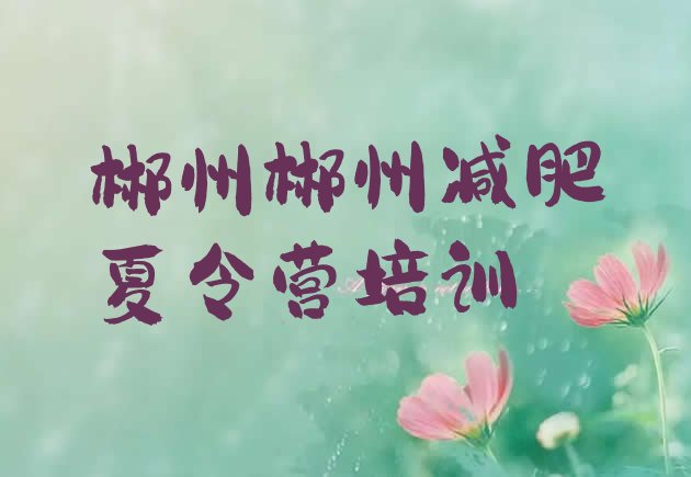 十大8月郴州封闭减肥训练营哪里好排行榜