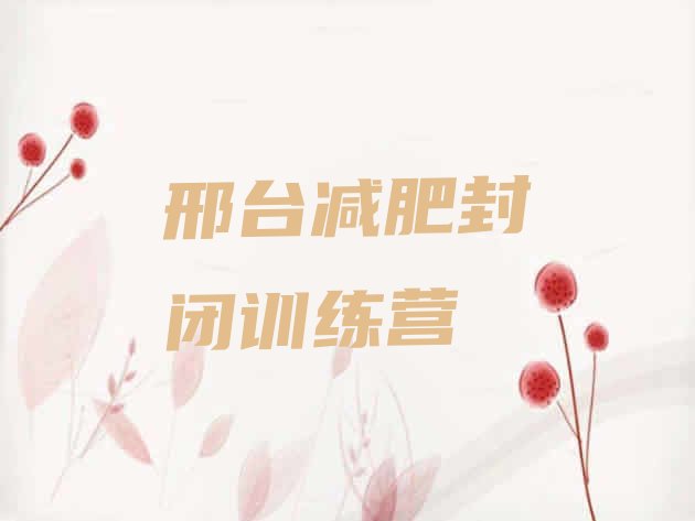 十大邢台减肥封闭训练营排行榜