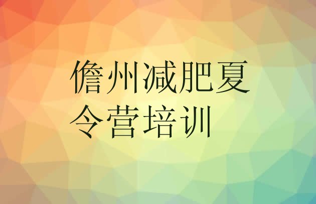 十大8月儋州28天减肥训练营排名前五排行榜
